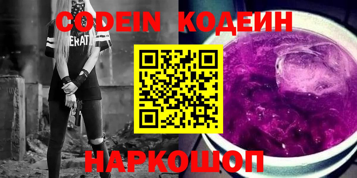 Кодеин Purple Drank Владикавказ